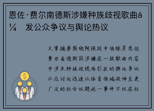 恩佐·费尔南德斯涉嫌种族歧视歌曲引发公众争议与舆论热议
