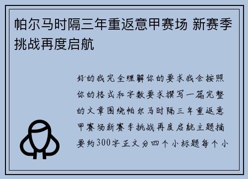 帕尔马时隔三年重返意甲赛场 新赛季挑战再度启航 帕尔马时隔三年重返意甲赛场 新赛季挑战再度启航