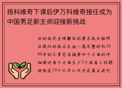 扬科维奇下课后伊万科维奇接任成为中国男足新主帅迎接新挑战