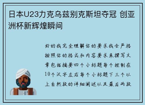 日本U23力克乌兹别克斯坦夺冠 创亚洲杯新辉煌瞬间 日本U23力克乌兹别克斯坦夺冠 创亚洲杯新辉煌瞬间