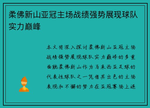 柔佛新山亚冠主场战绩强势展现球队实力巅峰