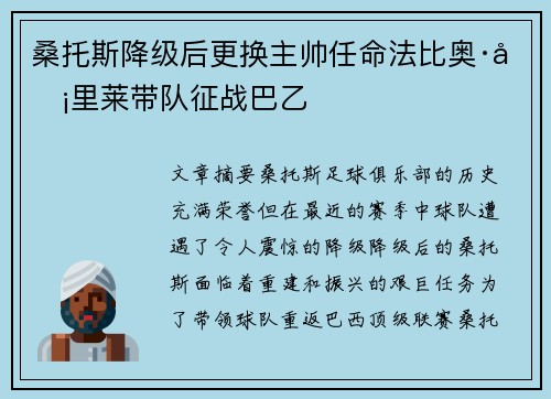 桑托斯降级后更换主帅任命法比奥·卡里莱带队征战巴乙