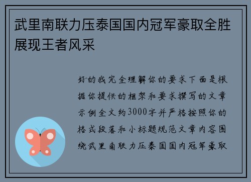 武里南联力压泰国国内冠军豪取全胜展现王者风采 武里南联力压泰国国内冠军豪取全胜展现王者风采