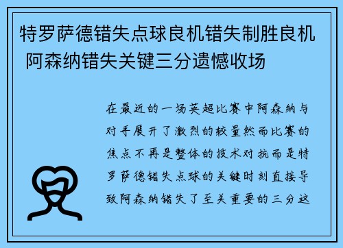 特罗萨德错失点球良机错失制胜良机 阿森纳错失关键三分遗憾收场 特罗萨德错失点球良机错失制胜良机 阿森纳错失关键三分遗憾收场