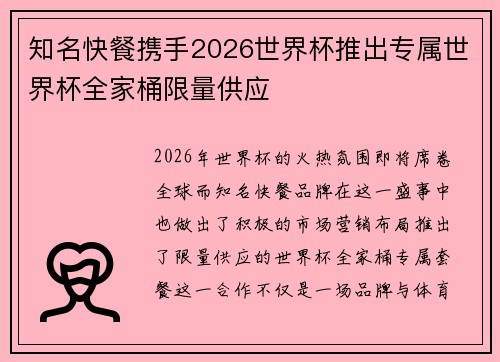 知名快餐携手2026世界杯推出专属世界杯全家桶限量供应 知名快餐携手2026世界杯推出专属世界杯全家桶限量供应