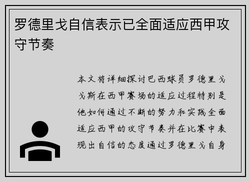 罗德里戈自信表示已全面适应西甲攻守节奏 罗德里戈自信表示已全面适应西甲攻守节奏