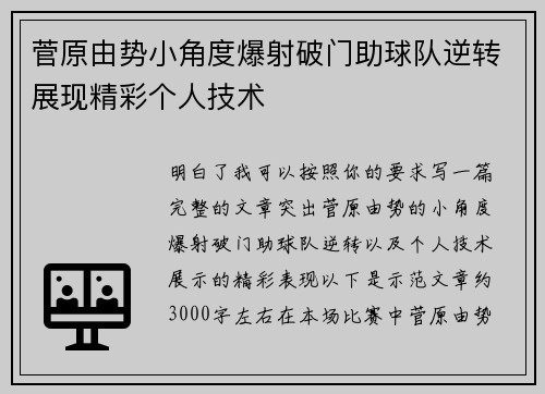 菅原由势小角度爆射破门助球队逆转展现精彩个人技术