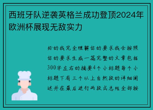 西班牙队逆袭英格兰成功登顶2024年欧洲杯展现无敌实力