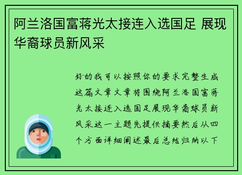 阿兰洛国富蒋光太接连入选国足 展现华裔球员新风采