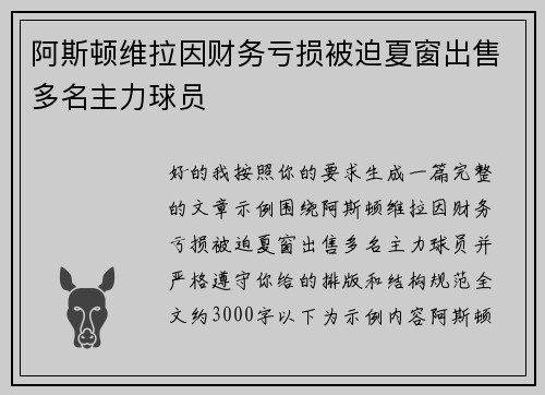 阿斯顿维拉因财务亏损被迫夏窗出售多名主力球员