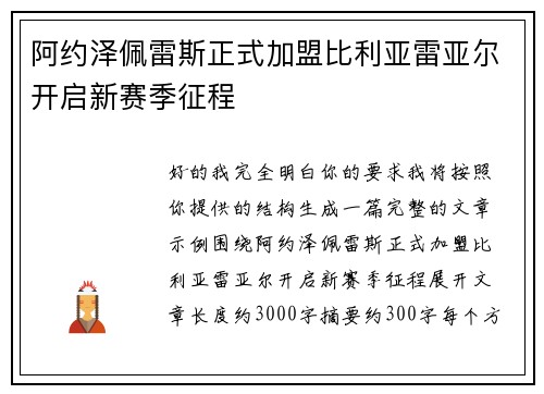 阿约泽佩雷斯正式加盟比利亚雷亚尔开启新赛季征程