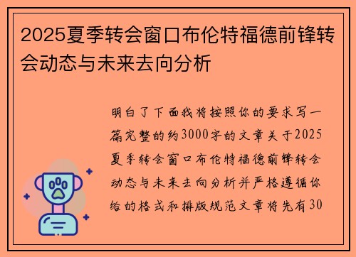 2025夏季转会窗口布伦特福德前锋转会动态与未来去向分析 2025夏季转会窗口布伦特福德前锋转会动态与未来去向分析