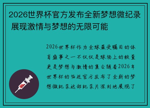 2026世界杯官方发布全新梦想微纪录 展现激情与梦想的无限可能