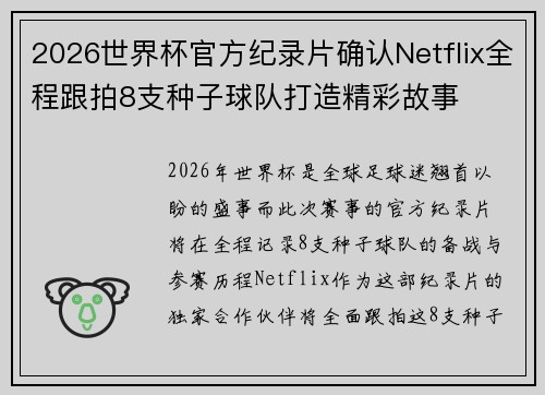 2026世界杯官方纪录片确认Netflix全程跟拍8支种子球队打造精彩故事
