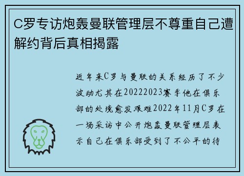C罗专访炮轰曼联管理层不尊重自己遭解约背后真相揭露