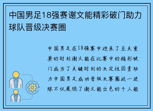 中国男足18强赛谢文能精彩破门助力球队晋级决赛圈