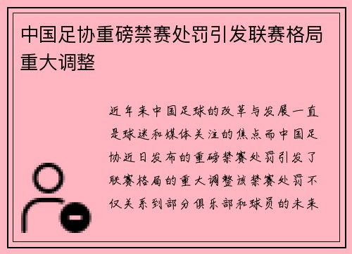 中国足协重磅禁赛处罚引发联赛格局重大调整