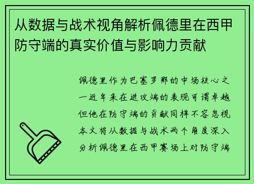 从数据与战术视角解析佩德里在西甲防守端的真实价值与影响力贡献