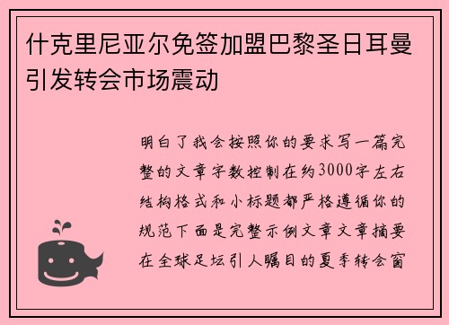 什克里尼亚尔免签加盟巴黎圣日耳曼引发转会市场震动 什克里尼亚尔免签加盟巴黎圣日耳曼引发转会市场震动