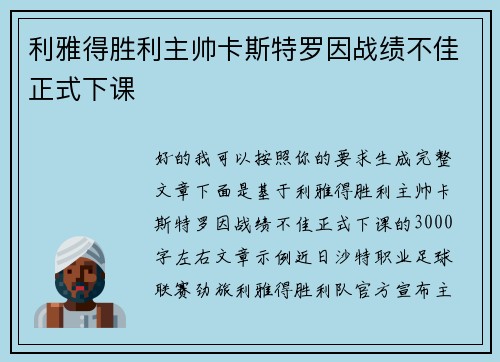 利雅得胜利主帅卡斯特罗因战绩不佳正式下课