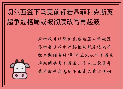 切尔西签下马竞前锋若昂菲利克斯英超争冠格局或被彻底改写再起波