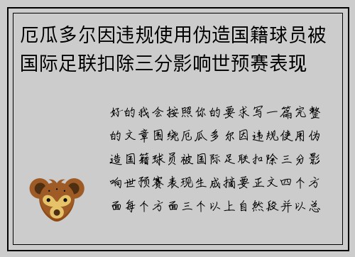 厄瓜多尔因违规使用伪造国籍球员被国际足联扣除三分影响世预赛表现