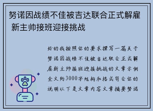 努诺因战绩不佳被吉达联合正式解雇 新主帅接班迎接挑战 努诺因战绩不佳被吉达联合正式解雇 新主帅接班迎接挑战