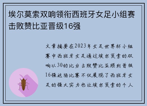 埃尔莫索双响领衔西班牙女足小组赛击败赞比亚晋级16强 埃尔莫索双响领衔西班牙女足小组赛击败赞比亚晋级16强
