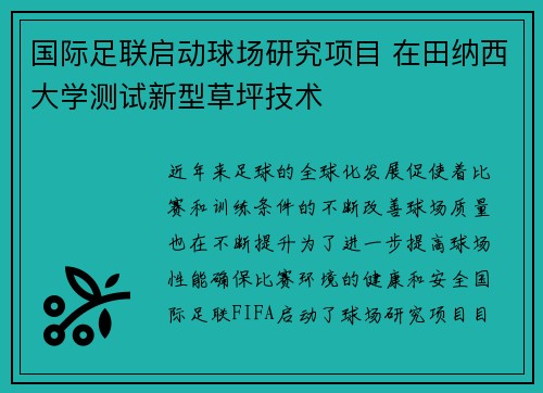 国际足联启动球场研究项目 在田纳西大学测试新型草坪技术 国际足联启动球场研究项目 在田纳西大学测试新型草坪技术