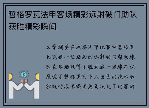 哲格罗瓦法甲客场精彩远射破门助队获胜精彩瞬间 哲格罗瓦法甲客场精彩远射破门助队获胜精彩瞬间