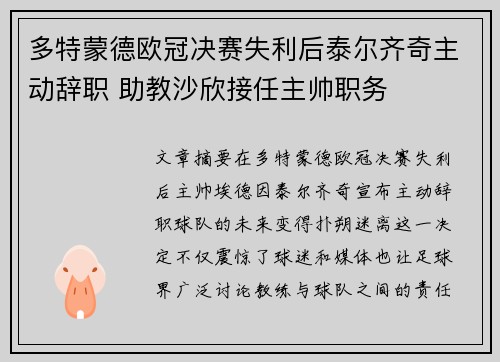 多特蒙德欧冠决赛失利后泰尔齐奇主动辞职 助教沙欣接任主帅职务 多特蒙德欧冠决赛失利后泰尔齐奇主动辞职 助教沙欣接任主帅职务