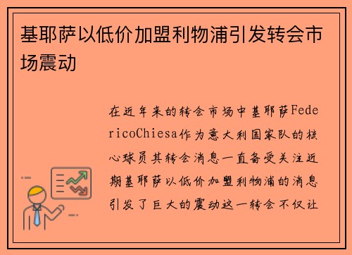 基耶萨以低价加盟利物浦引发转会市场震动 基耶萨以低价加盟利物浦引发转会市场震动