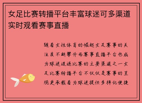 女足比赛转播平台丰富球迷可多渠道实时观看赛事直播