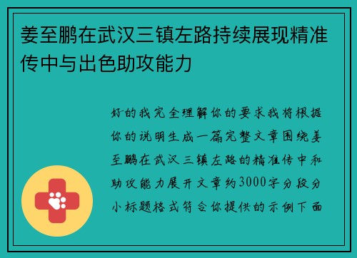 姜至鹏在武汉三镇左路持续展现精准传中与出色助攻能力 姜至鹏在武汉三镇左路持续展现精准传中与出色助攻能力