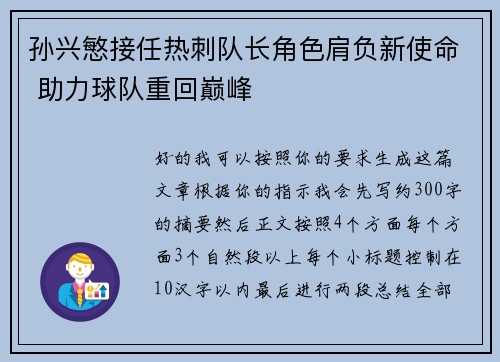 孙兴慜接任热刺队长角色肩负新使命 助力球队重回巅峰 孙兴慜接任热刺队长角色肩负新使命 助力球队重回巅峰