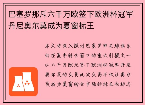 巴塞罗那斥六千万欧签下欧洲杯冠军丹尼奥尔莫成为夏窗标王 巴塞罗那斥六千万欧签下欧洲杯冠军丹尼奥尔莫成为夏窗标王