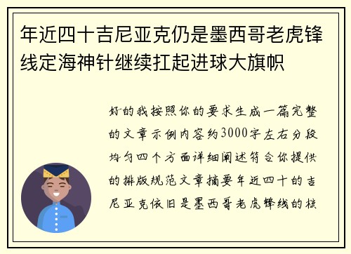 年近四十吉尼亚克仍是墨西哥老虎锋线定海神针继续扛起进球大旗帜