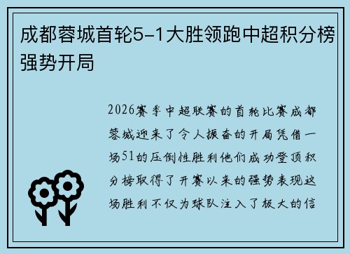 成都蓉城首轮5-1大胜领跑中超积分榜强势开局 成都蓉城首轮5-1大胜领跑中超积分榜强势开局
