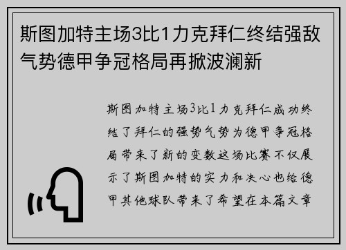 斯图加特主场3比1力克拜仁终结强敌气势德甲争冠格局再掀波澜新