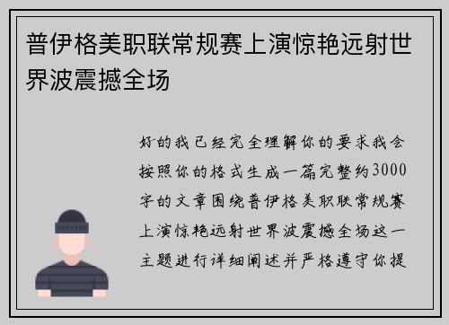 普伊格美职联常规赛上演惊艳远射世界波震撼全场
