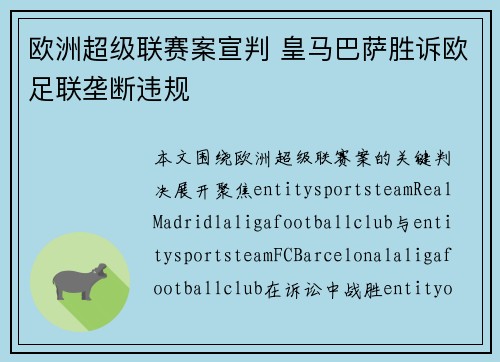 欧洲超级联赛案宣判 皇马巴萨胜诉欧足联垄断违规 欧洲超级联赛案宣判 皇马巴萨胜诉欧足联垄断违规