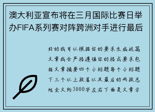 澳大利亚宣布将在三月国际比赛日举办FIFA系列赛对阵跨洲对手进行最后练兵