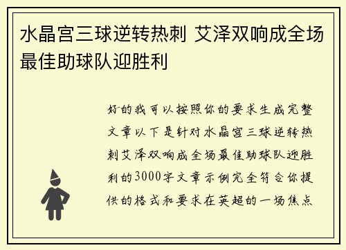水晶宫三球逆转热刺 艾泽双响成全场最佳助球队迎胜利 水晶宫三球逆转热刺 艾泽双响成全场最佳助球队迎胜利