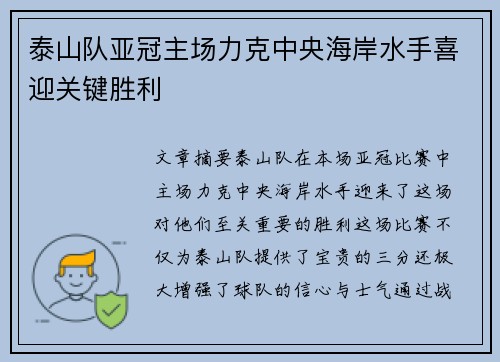 泰山队亚冠主场力克中央海岸水手喜迎关键胜利