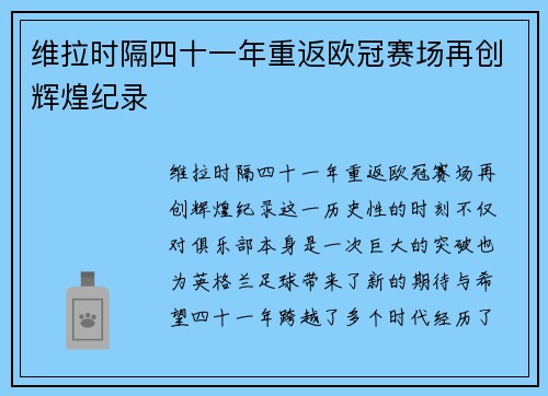 维拉时隔四十一年重返欧冠赛场再创辉煌纪录