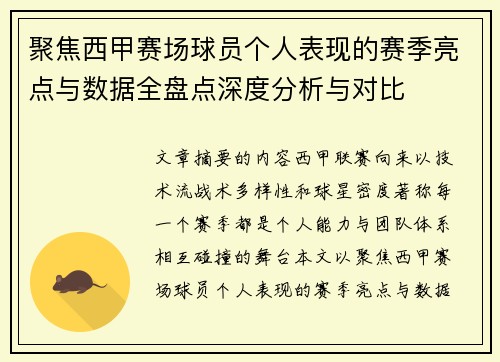 聚焦西甲赛场球员个人表现的赛季亮点与数据全盘点深度分析与对比