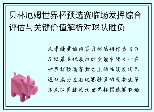 贝林厄姆世界杯预选赛临场发挥综合评估与关键价值解析对球队胜负