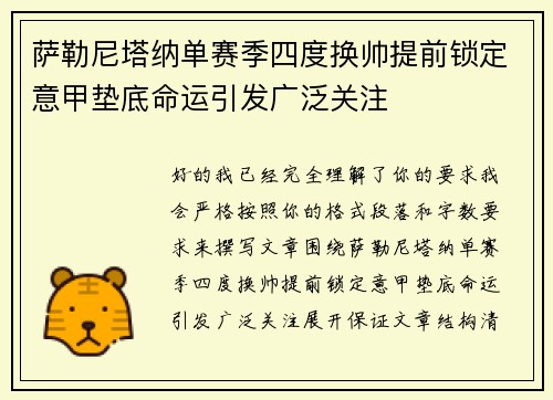 萨勒尼塔纳单赛季四度换帅提前锁定意甲垫底命运引发广泛关注 萨勒尼塔纳单赛季四度换帅提前锁定意甲垫底命运引发广泛关注
