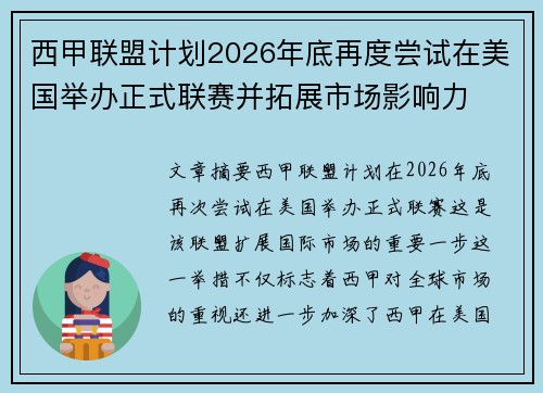 西甲联盟计划2026年底再度尝试在美国举办正式联赛并拓展市场影响力