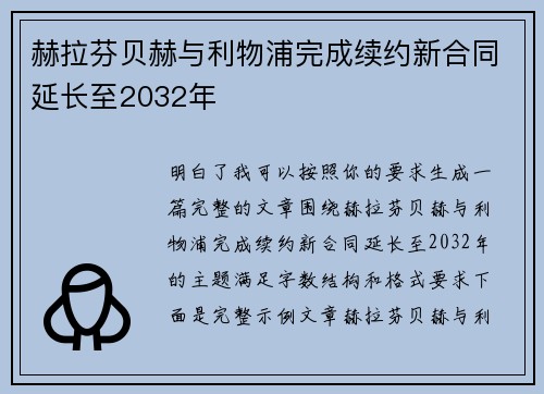 赫拉芬贝赫与利物浦完成续约新合同延长至2032年 赫拉芬贝赫与利物浦完成续约新合同延长至2032年
